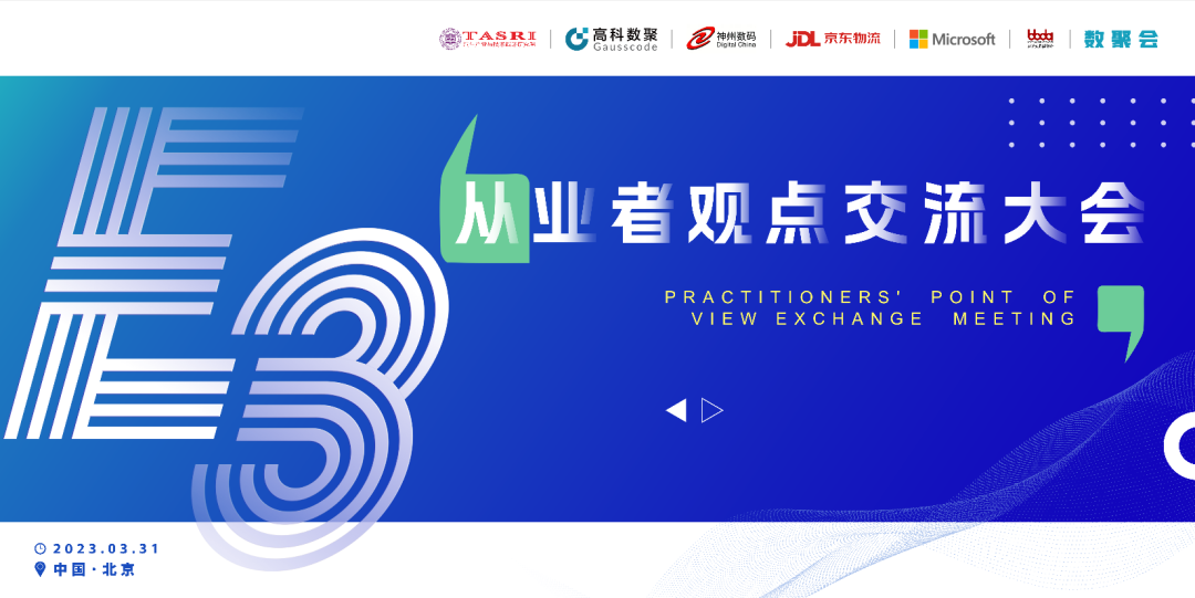 探索未来商业创新，共谋数智化开展 E3从业者观点研讨大会（北京站）圆满落幕！